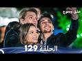 عشق ودموع الحلقة 129  