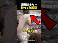 退場劇キター待ってた瞬間