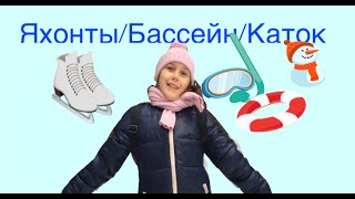 Яхонты/Бассейн/Каток