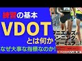 練習の基本！VDOTとは何か？初心者にもわかりやすい！