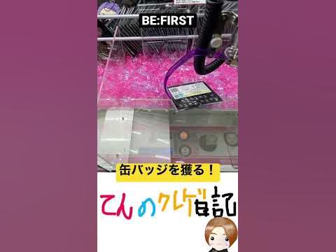BE:FIRSTの缶バッジを簡単に獲る方法！#shorts #befirst #クレーンゲーム - YouTube