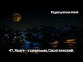 47. Хьэуэ - хъунукъым, Саситлинский. ( 16.01.2022 )