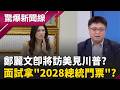 鄭麗文即將訪美...見到川普的機率是? 面試拿2028總統門票? 訪美自嗨?鄭麗文最後能見誰 訪美行程"透漏端倪"?｜【驚爆新聞線 完整版】20260530｜三立新聞台
