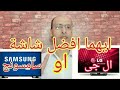 ايهما افضل شاشة سامسونج او شاشة ال جى Samsung Vs LG ايهما افضل شاشة سامسونج او شاشة ال جى Samsung Vs LG