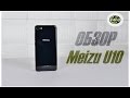 Meizu U10 | обзор | характеристики | сравнение | стоит ли покупать?