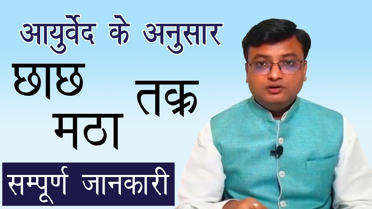 आयुर्वेद के अनुसार छाछ के फायदे  |  मठा के फायदे और नुकसान  | Matha peene ke fayde (0009)
