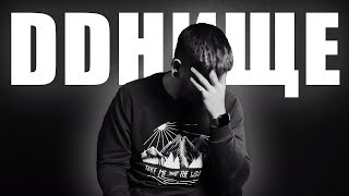 У САШИ ПОДГОРЕЛО ИЗ-ЗА КОММЕНТАРИЕВ  - DDнище!