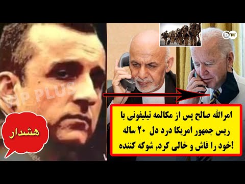 امرالله صالح پس از مکالمه تیلیفونی با ریس جمهور امریکا درد دل 20 ساله خود را ف اش کرد