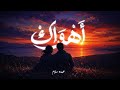 Ahwak عبدو سلام أهواك mp3