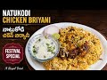 special natukodi dum briyani |స్పెషల్ నాటుకోడి దమ్ బిర్యాని | country chicken dum biryani