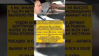 НЕВЕРОЯТНЫЙ СЛУЧАЙ НА ВЫСОТЕ! Пилота удерживали за ремень в воздухе#история #факты