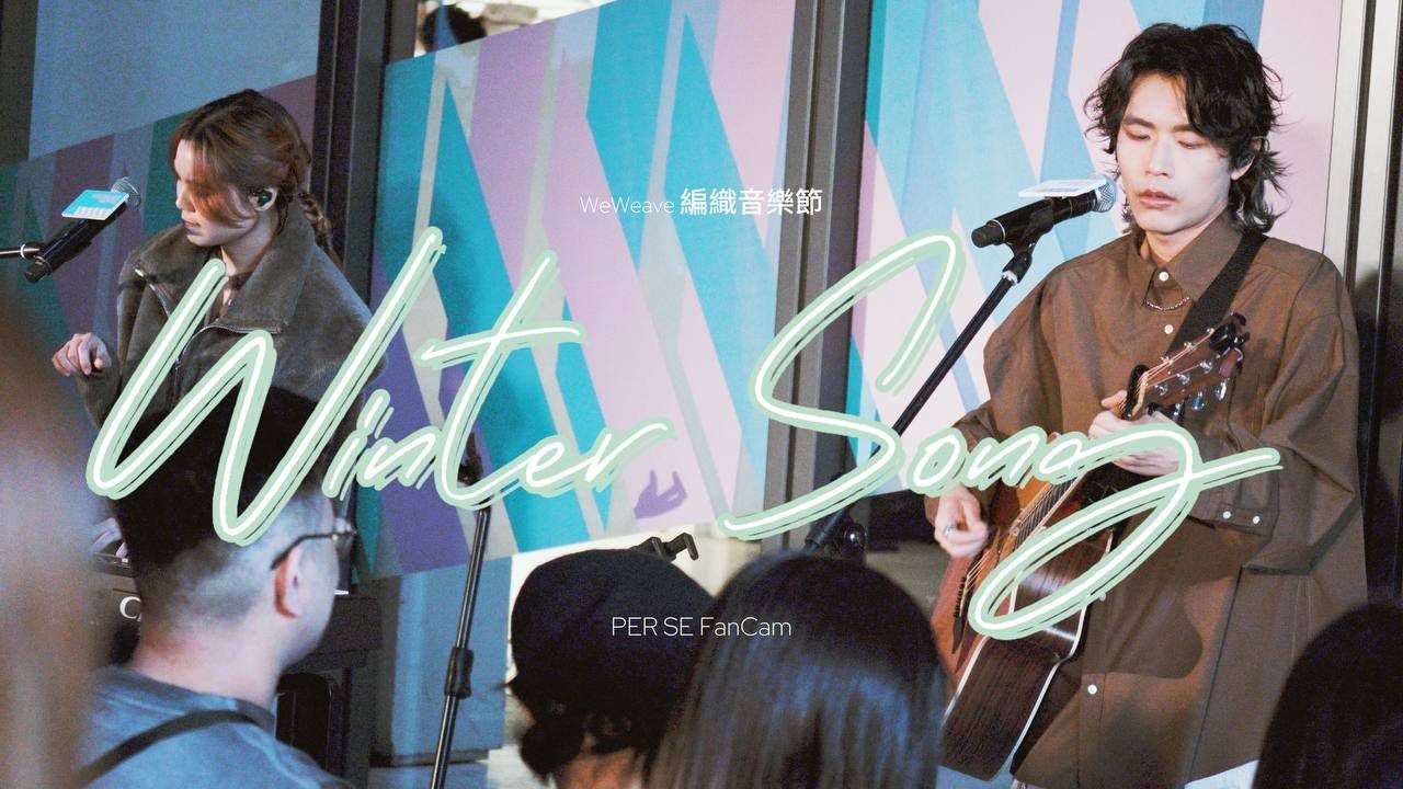 Watch 251220 PER SE《Winter Song》@WeWeave編織生活節 on YouTube Watch 251220 PER SE《Winter Song》@WeWeave編織生活節 on YouTube