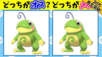 性別で姿が変わるポケモン