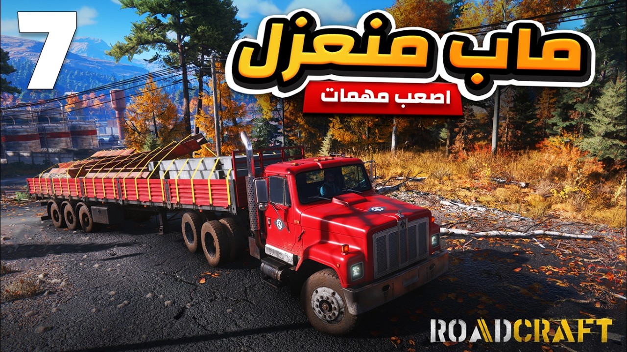 رود كرافت منعزل الجزء الثاني | رودكرافت مترجمة بالعربية | Roadcraft gameplay #roadcraft