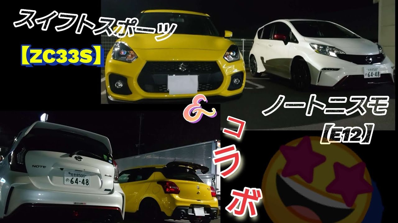 スイフトスポーツzc 33s ご来店 ノートニスモe12 とコラボ 誤字脱字すいません Youtube