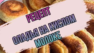 Рецепт оладушек на кислом молоке