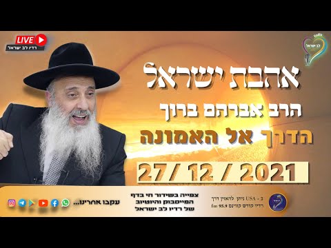 אהבת ישראל - הרב אברהם ברוך - הדרך אל האמונה אהבת ישראל - הרב אברהם ברוך - הדרך אל האמונה