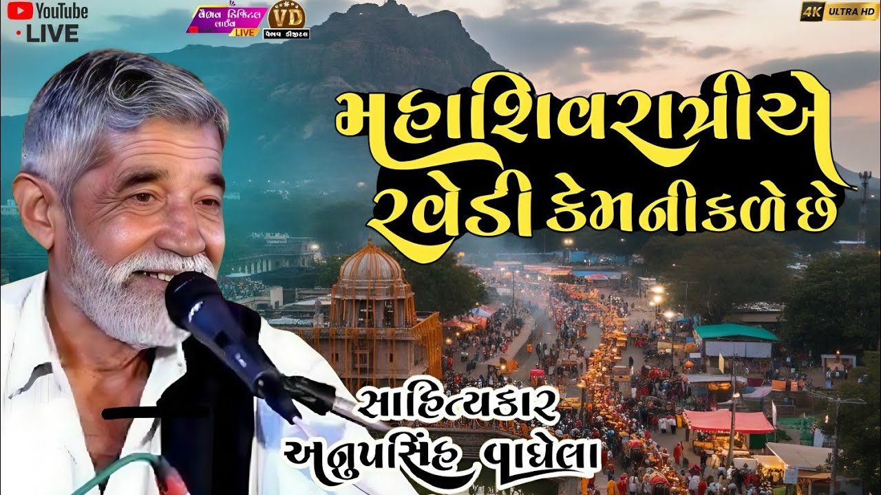 મહાશિવરાત્રીએ રવેડી કેમ નીકળે છે | anopsinh vaghela #anopsinhvaghelaofficial #anopsinhvaghelalive 