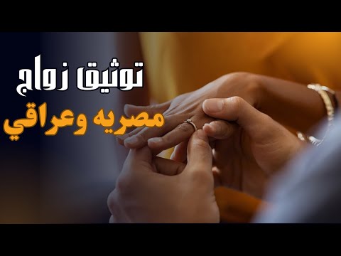اجراءات توثيق زواج مصريه من عراقي اشهر محامي متخصص زواج اجانب المستشار كريم ابو اليزيد