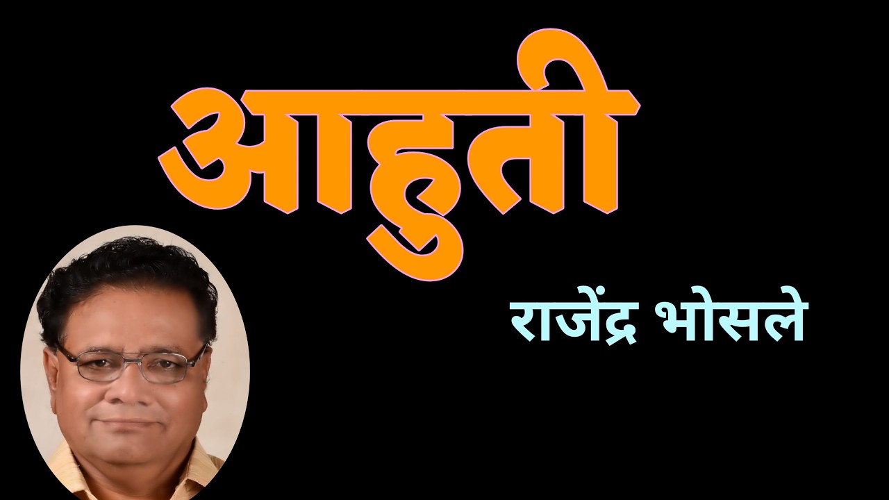 आहुती | राजेंद्र भोसले कथा | Rajendra Bhosale katha | deepak rege kathakathan |