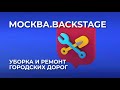 &quot;Москва.Backstage&quot;. Уборка и ремонт городских дорог