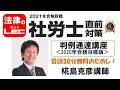 2021年直前対策　判例通達講座（2020年版）冒頭30分無料公開！　椛島克彦講師
