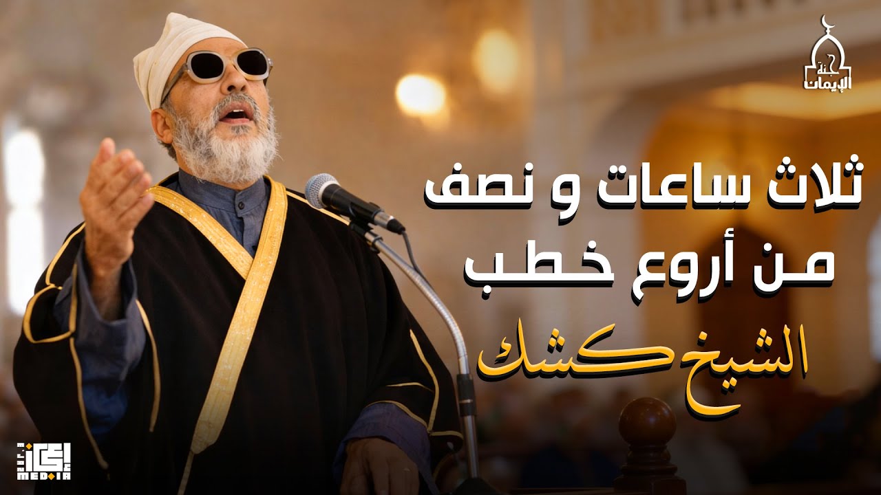 ثلاث ساعات و نصف من أروع خطب الشيخ كشك رحمه الله | فارس المنابر🎙️