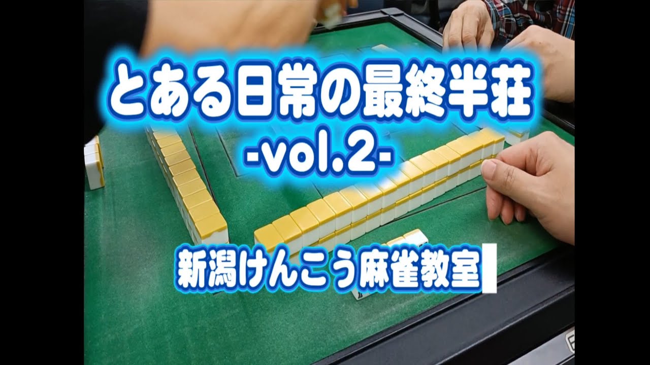 【新潟けんこう麻雀教室】とある一日の最終半荘ノーカット　リーダー編　2半荘目