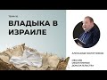 Владыка в Израиле. Александр Болотников | Мессия: объективные доказательства (10/13)