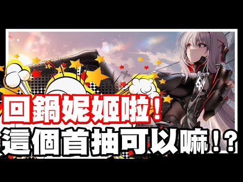 《哲平》手機遊戲 NIKKE - 勝利女神:妮姬 聽說現在沒有遮遮擋擋!! 阿不是!! 是聽說現在劇情很好!! | 所以哲平回歸妮姬啦!!