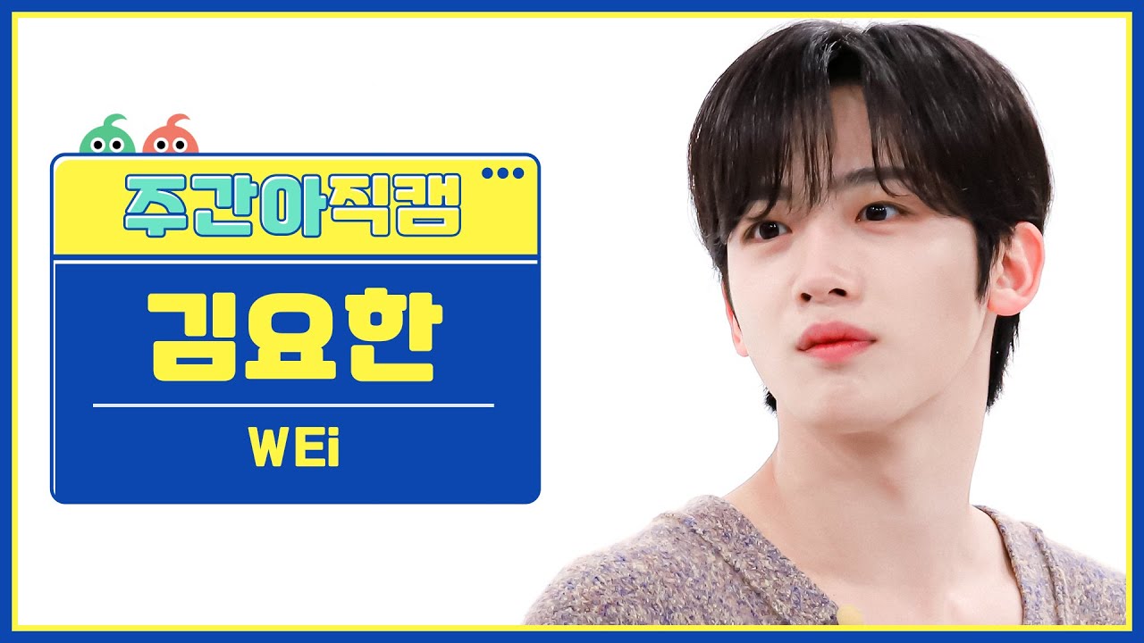 [주간아 직캠 4K] WEi KIM YOHAN - Spray (위아이 김요한 - 스프레이) l EP.585