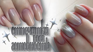 видео: Учусь Делать Отпечатку на Готовность🤓 Гель Странно Себя Ведет🧐 картинка: Учусь Делать Отпечатку на Готовность🤓 Гель Странно Себя Ведет🧐