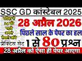 SSC GD Previous Year Question Paper | SSC GD 28 april 2026 Paper | SSC GD Question Paper 2026 Sol