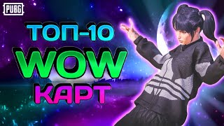 ТОП-10 WOW КАРТ| ПАРКУР| PUBG MOBILE