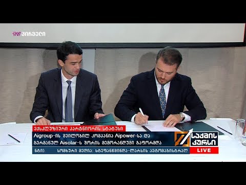 Aigroup-ის შვილობილ კომპანია Aipower-სა და გერმანულ Aisolar-ს შორის მემორანდუმი გაფორმდა