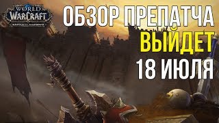 Все изменения в препатче wow battle for azeroth 8.0 Дата выхода 18 июля 2018 Все изменения в препатче wow battle for azeroth 8.0 Дата выхода 18 июля 2018