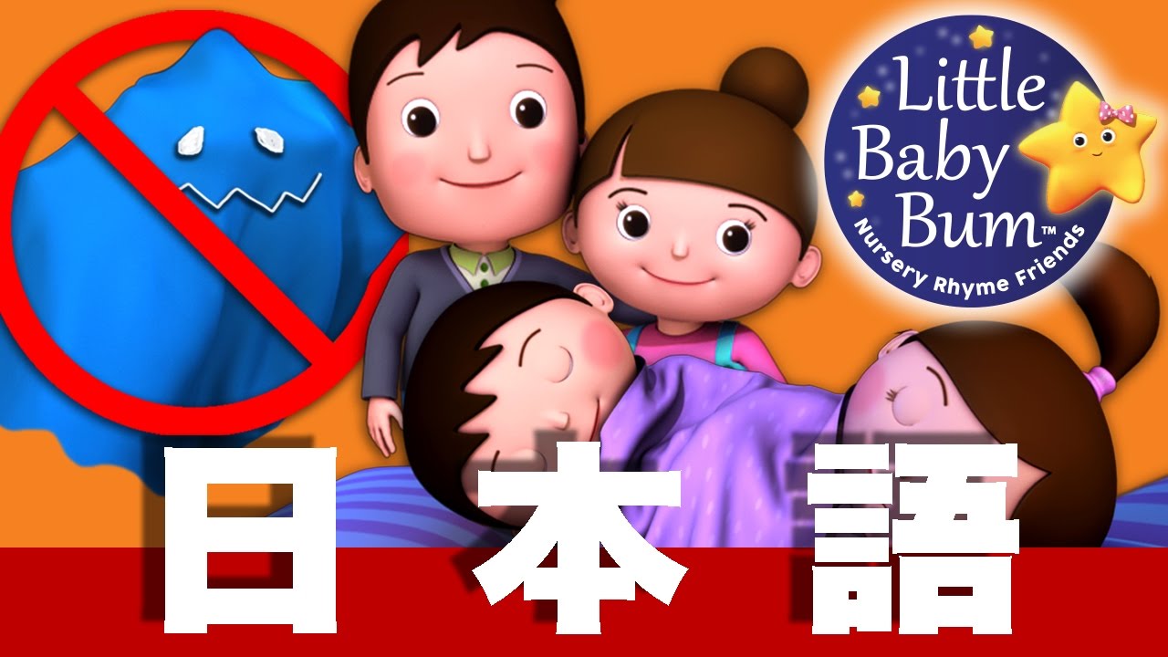 モンスターなんかいない！| 日本語の童謡 | LittleBabyBum