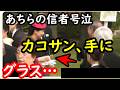 あちらの信者、敬宮殿下が飲み物を召し上がっている事を批判するもそれがカコさんに刺さって号泣…園遊会のマナーやルールも理解しないで皇族が給仕役と主張する愚かさにあきれる…やっぱりあの職員は変