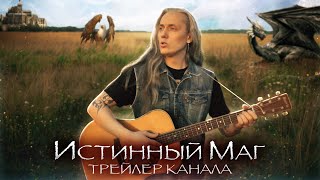 Беркут, Елфимов, Мелисов, Борисенков, Лео Хао, Leos Hellscream, Бугаев и другие - Истинный Маг