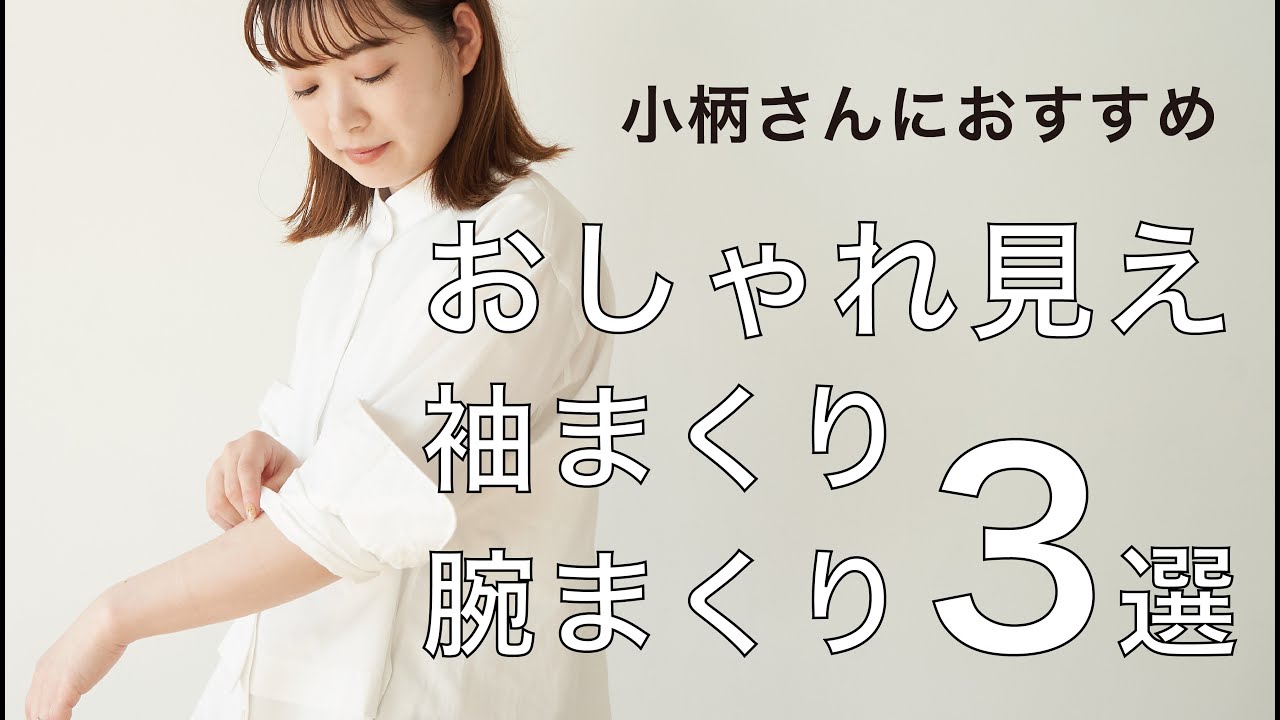 小柄さんにおすすめ おしゃれ見え袖まくり 腕まくりのやり方3選 Youtube
