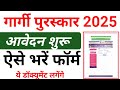 gargi puraskar online form kaise bhare last date || gargi puraskar online form kaise bhare 2025-26