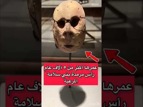 عمرها أكثر من ٦ آلاف عام رأس مرمدة بني سلامة توت عنخ امون  سرداب الملك