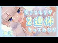 【雑談】引きこもり陰メイドが２連休の間にしたこと【ますかれーど/天使なの】