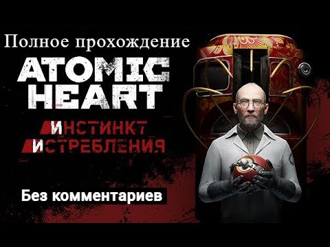 Видео: Atomic Heart DLC #1 Инстинкт Истребления | Полное прохождение без комментариев
