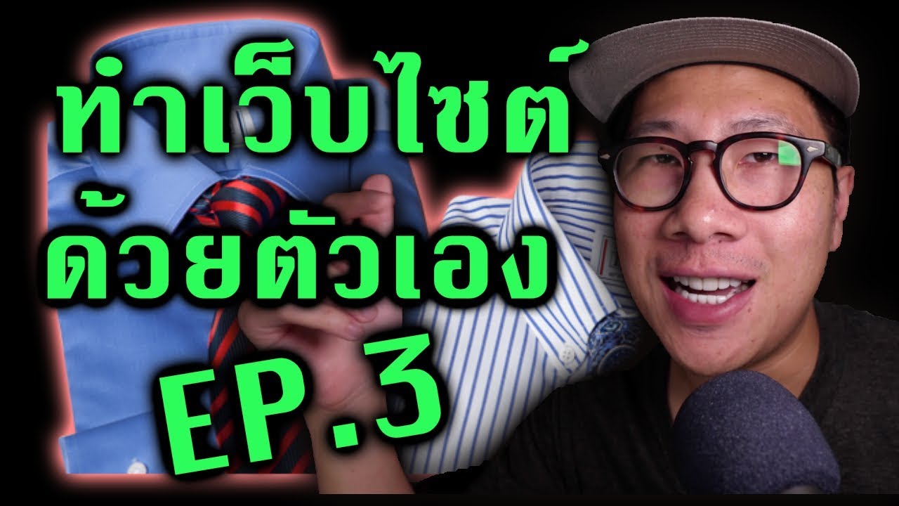 สร้าง เว็บ ขาย ของ เอง Update สร้างเว็บขายของออนไลน์ ด้วยตัวเอง ง่ายๆ | เพิ่มรูป แต่งหน้าร้านค้าให้สวยขึ้น EP.3