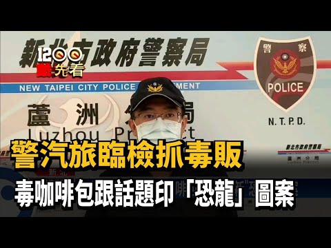 警汽旅臨檢抓毒販 毒咖啡包跟話題印「恐龍」圖案－民視新聞