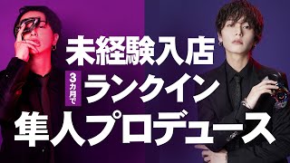 【脅威の新人】代表取締役隼人による変身企画で先輩ごぼう抜き【LIPS】