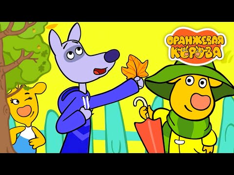 Оранжевая Корова 🐮 Осеннее настроение 🐮 Мультики для детей