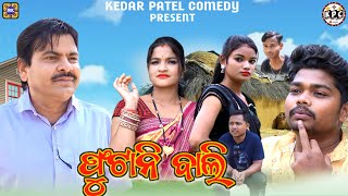 FUTANI-BAALI.. // KEDAR PATEL COMEDY //