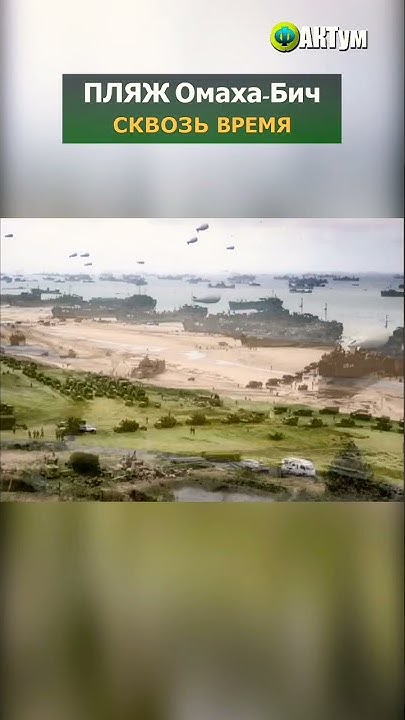 Высадка в Нормандии 1944 год 🤯 #shorts #фактум - YouTube